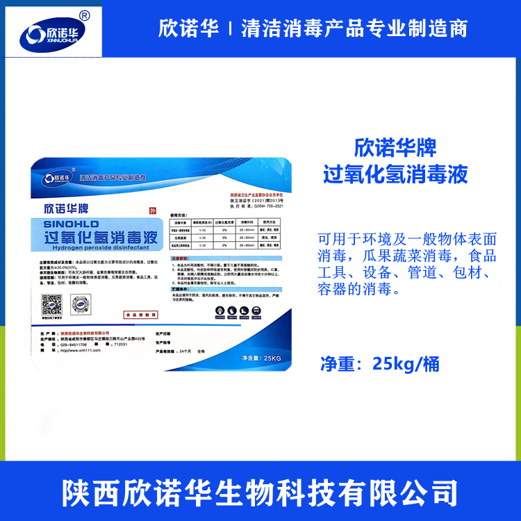 食品級(jí)過氧化氫消毒劑